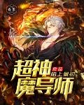 《超魔导剑师》