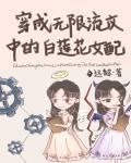 《身为无限流文中的白莲花女配》