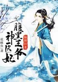 《锦绣田妻:腹黑王爷神医妃》 作者:花酥鱼