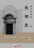 《长乐里:盛世如我愿》