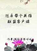 《随身带着英雄联盟客户端》