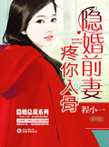 《隐婚前妻疼你入骨》