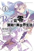 《Re:从零开始的异世界生活》