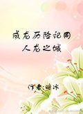 【《斩龙》黑暗同人】