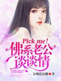 【娱乐圈101】pick me