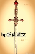 【HP乙女】无问