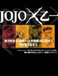 【JOJO的奇妙冒险】一见钟情