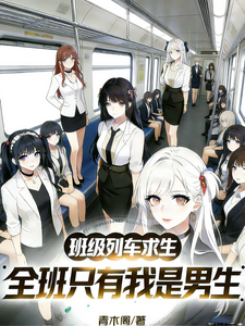 班级列车求生,全班只有我是男生