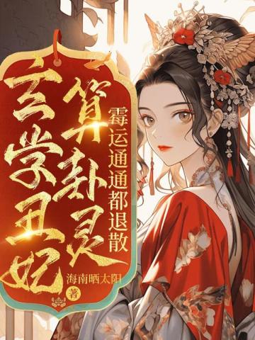 玄学丑妃算卦灵,霉运通通都退散