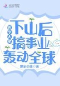 玄学大佬下山后搞事业