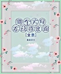 玄学大师的修炼生涯 桑桑取水