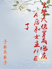 玄学大师穿成渣A后和影后HE了