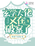 玄学大师在线破案