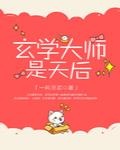 玄学大师是影后笔趣阁