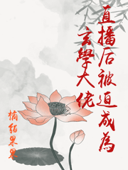 玄学大师被迫读书