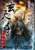 玄天至尊