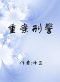 玄师警案