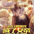 玄幻九世成红尘仙震惊女帝笔趣阁