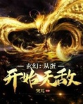 玄幻从生命禁区开始无敌