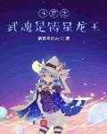 玄幻我的武魂铸星龙王