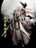 玄幻我是幕后黑手