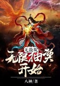 玄幻无敌从抽奖开始