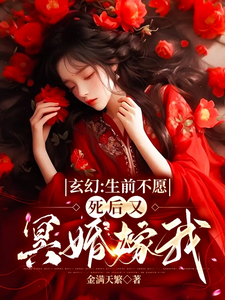 玄幻：生前不愿,死后又冥婚嫁我