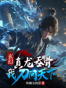 玄幻：真龙为骨,我刀问天下！