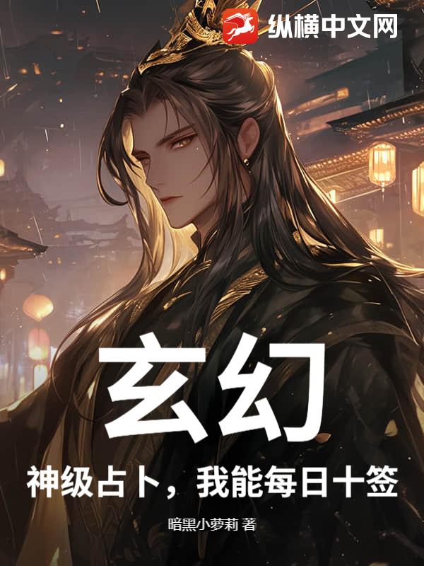 玄幻：神级占卜,我能每日十签