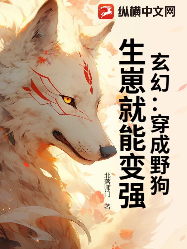 玄幻：穿成野狗,生崽就能变强！