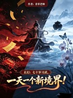 玄幻：七十岁习武,一天一个新境界！