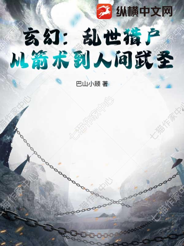 玄幻：乱世猎户,从箭术到人间武圣！