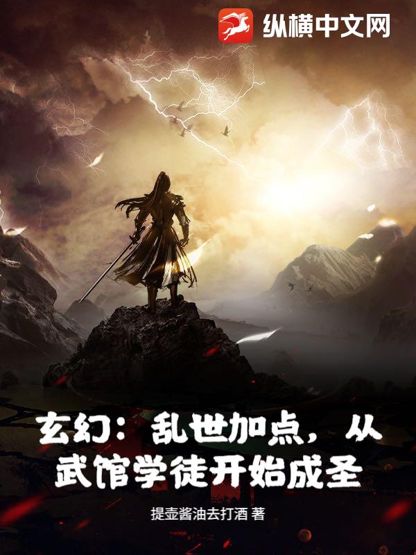 玄幻：乱世加点,从武馆学徒开始成圣！