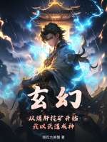 玄幻：从爆肝挖矿开始,我以武道成神！