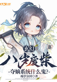 玄幻：八岁废柴,夺嫡系统什么鬼？