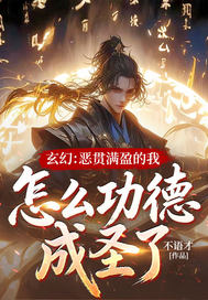 玄幻：恶贯满盈的我,怎么功德成圣了！