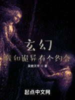 玄幻：我和诡异有个约会