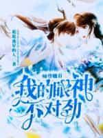 玄幻：我家小师弟平平无奇