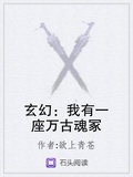 玄幻：我有一座万古魂冢