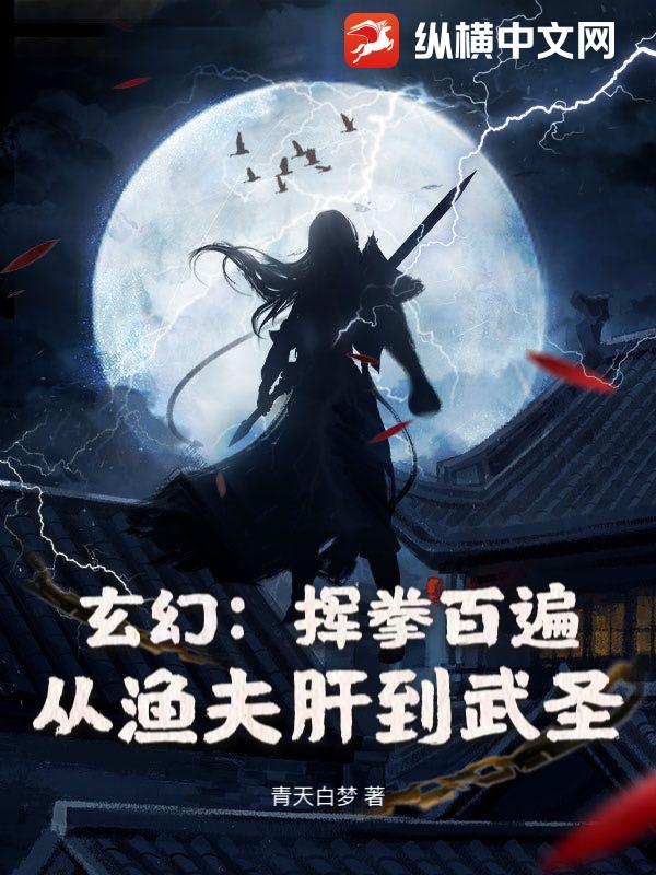 玄幻：挥拳百遍,从渔夫肝到武圣