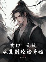 玄幻：无敌,从复制经验开始！