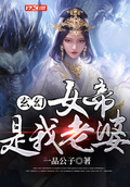 玄幻：老婆女帝,萌娃大闹九州