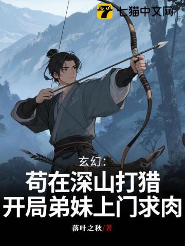 玄幻：苟在深山打猎,开局弟妹上门求肉