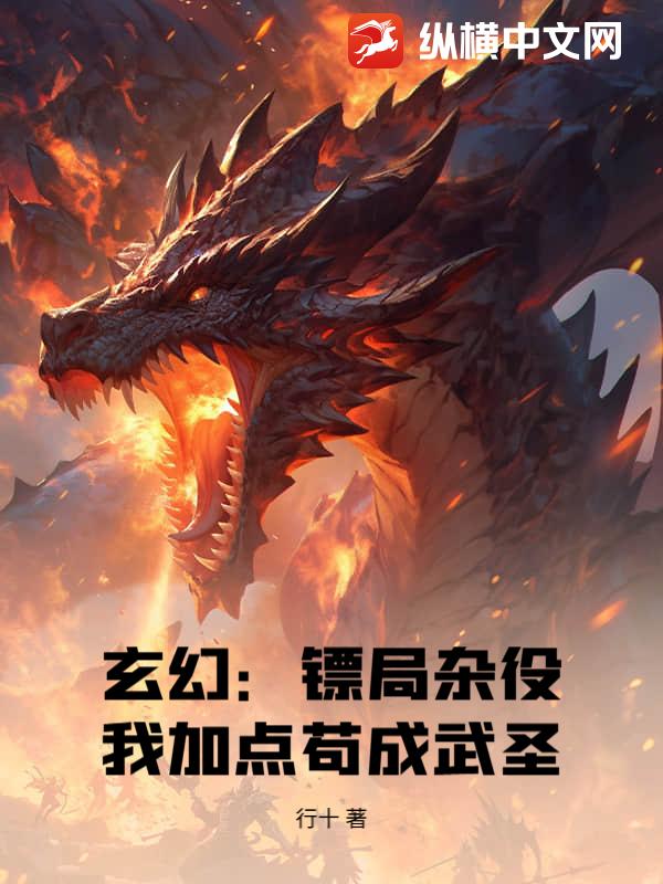 玄幻：镖局杂役,我加点苟成武圣
