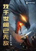 玄幻 我于世间已无敌