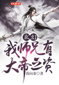 玄幻 我的师兄