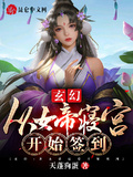 玄幻:从女帝寝宫开始签到 天蓬狗蛋