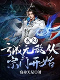 玄幻:从无上宗门开始无敌免费