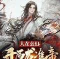 玄幻:开局拜师准仙帝