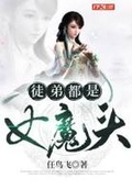 玄幻:我徒弟都是女魔头